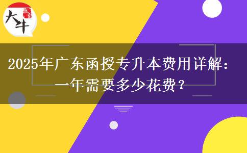 2025年廣東函授專(zhuān)升本費(fèi)用詳解：一年需要多少花費(fèi)？