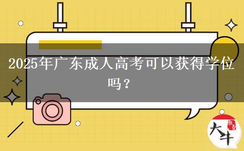 2025年廣東成人高考可以獲得學(xué)位嗎？