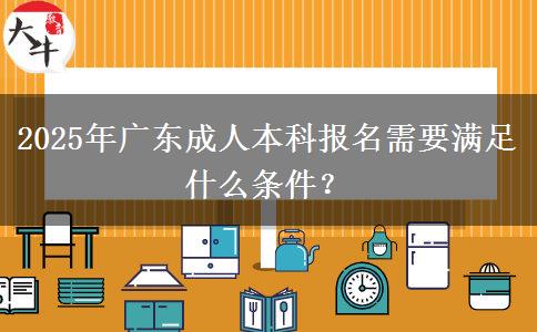 2025年廣東成人本科報名需要滿足什么條件？