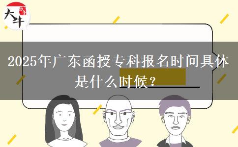 2025年廣東函授?？茍?bào)名時(shí)間具體是什么時(shí)候？