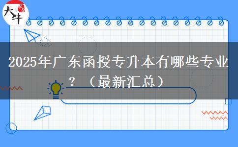 2025年廣東函授專升本有哪些專業(yè)？（最新匯總）