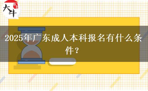 2025年廣東成人本科報(bào)名有什么條件？