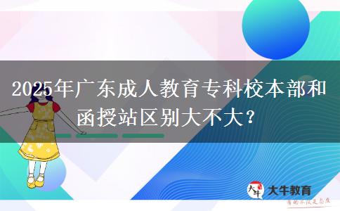 2025年廣東成人教育?？菩１静亢秃谡緟^(qū)別大不大？