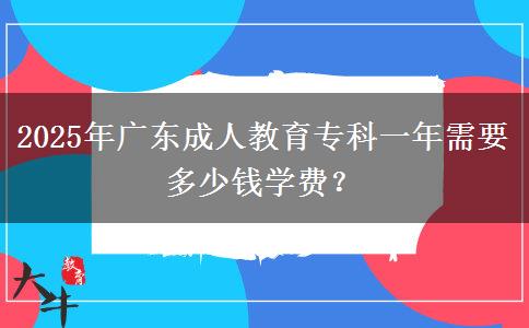 2025年廣東成人教育?？埔荒晷枰嗌馘X學費？