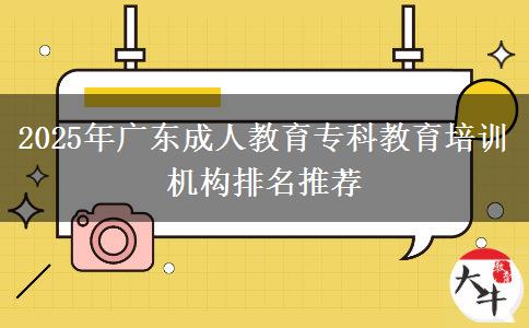 2025年廣東成人教育專科教育培訓(xùn)機(jī)構(gòu)排名推薦