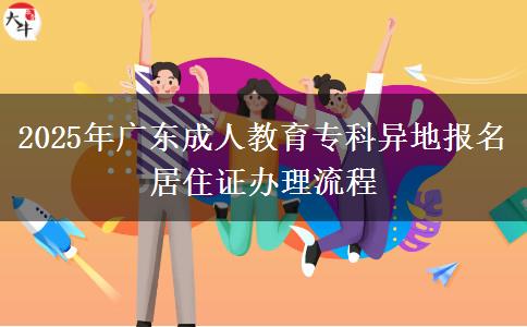 2025年廣東成人教育專科異地報名居住證辦理流程