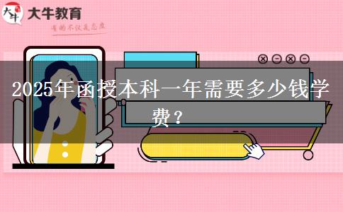 2025年函授本科一年需要多少錢學費？