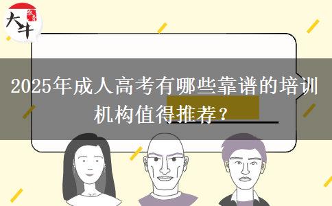2025年成人高考有哪些靠譜的培訓(xùn)機構(gòu)值得推薦？