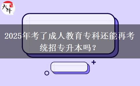 2025年考了成人教育?？七€能再考統(tǒng)招專升本嗎？