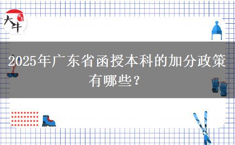 2025年廣東省函授本科的加分政策有哪些？
