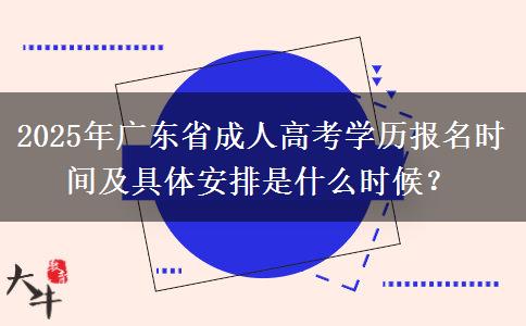 2025年廣東省成人高考學(xué)歷報(bào)名時(shí)間及具體安排是什么時(shí)候？