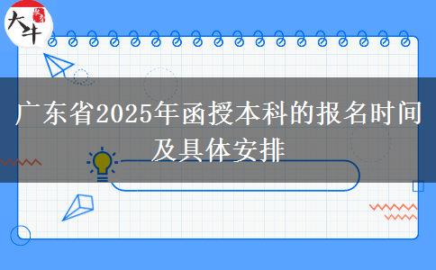 廣東省2025年函授本科的報(bào)名時(shí)間及具體安排 廣東省2025年函授本科的報(bào)名時(shí)間及具體安排