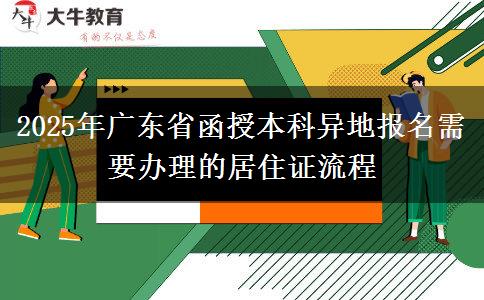 2025年廣東省函授本科異地報(bào)名需要辦理的居住證流程 2025年廣東省函授本科異地報(bào)名需要辦理的居住證流程