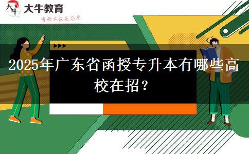 2025年廣東省函授專升本有哪些高校在招？