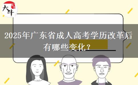 2025年廣東省成人高考學(xué)歷改革后有哪些變化？