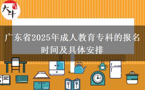 廣東省2025年成人教育?？频膱?bào)名時(shí)間及具體安排