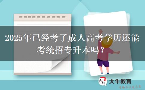 2025年已經(jīng)考了成人高考學(xué)歷還能考統(tǒng)招專升本嗎？