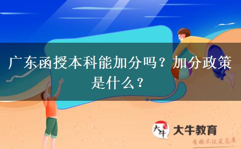 廣東函授本科能加分嗎？加分政策是什么？