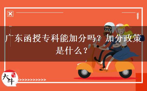 廣東函授專科能加分嗎？加分政策是什么？