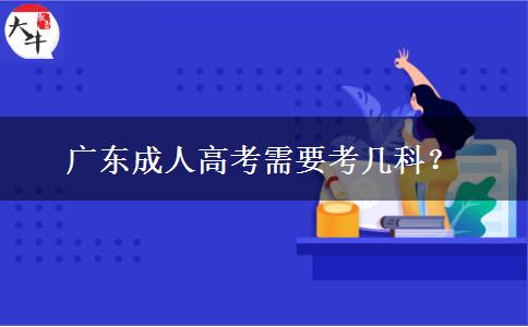 廣東成人高考需要考幾科？