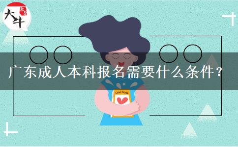 廣東成人本科報(bào)名需要什么條件？