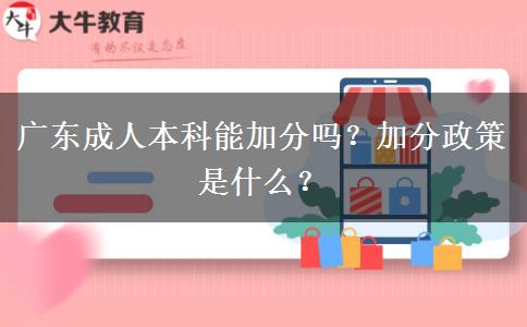 廣東成人本科能加分嗎？加分政策是什么？