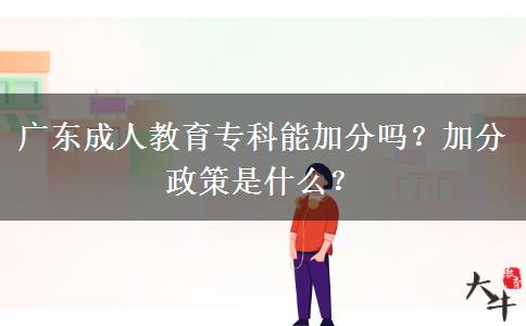 廣東成人教育?？颇芗臃謫?？加分政策是什么？