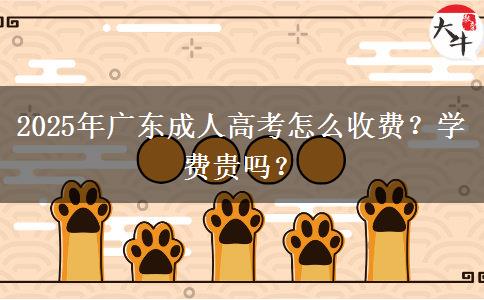 2025年廣東成人高考怎么收費？學費貴嗎？