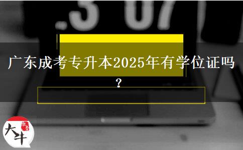 廣東成考專升本2025年有學(xué)位證嗎？