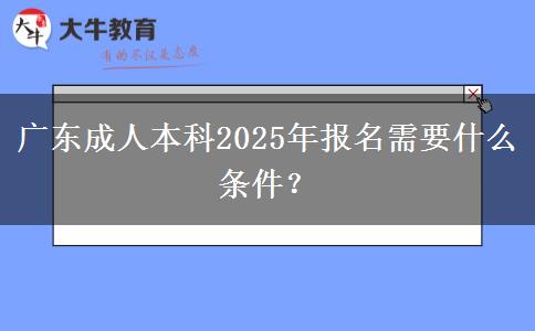 廣東成人本科2025年報(bào)名需要什么條件？