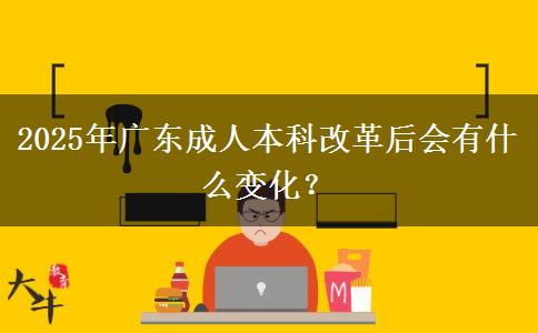 2025年廣東成人本科改革后會有什么變化？