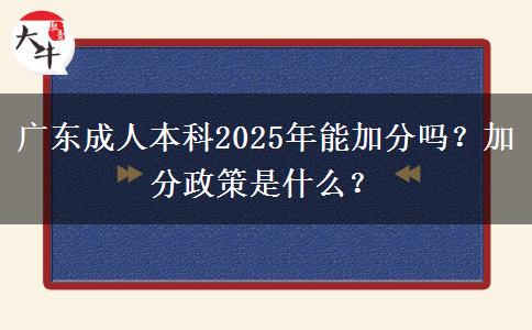 廣東成人本科2025年能加分嗎？加分政策是什么？