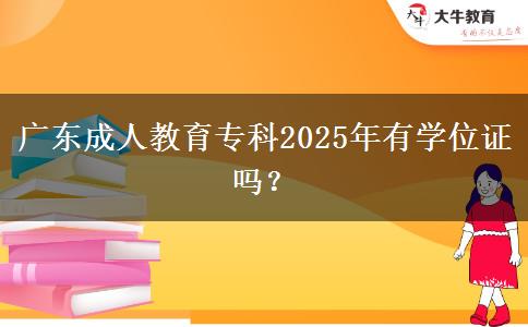 廣東成人教育?？?025年有學位證嗎？