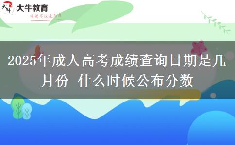 2025年成人高考成績(jī)查詢?nèi)掌谑菐自路?什么時(shí)候公布分?jǐn)?shù)