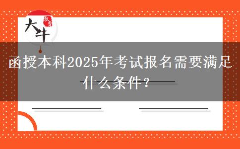 函授本科2025年考試報(bào)名需要滿足什么條件？