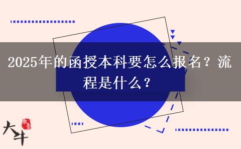 2025年的函授本科要怎么報(bào)名？流程是什么？