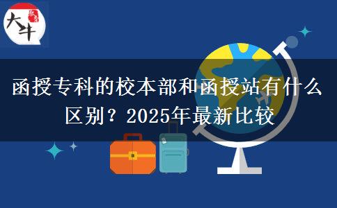 函授?？频男１静亢秃谡居惺裁磪^(qū)別？2025年最新比較