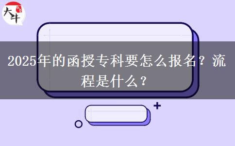 2025年的函授?？埔趺磮?bào)名？流程是什么？