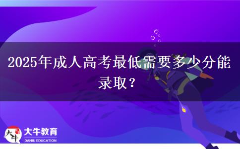 2025年成人高考最低需要多少分能錄?。? title=