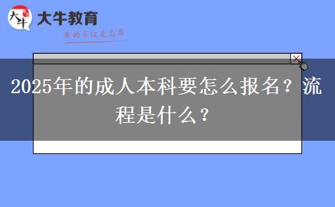2025年的成人本科要怎么報名？流程是什么？