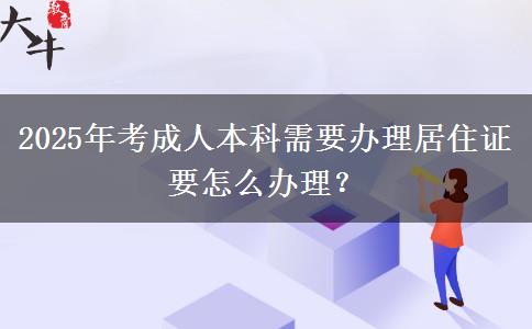 2025年考成人本科需要辦理居住證要怎么辦理？