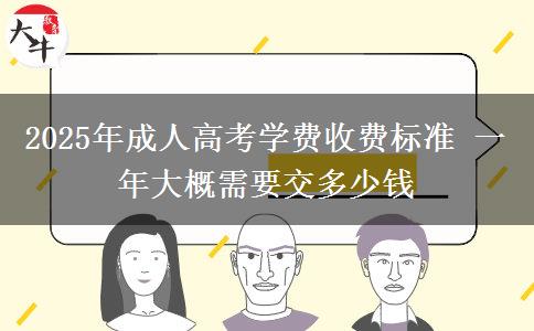 2025年成人高考學(xué)費收費標準 一年大概需要交多少錢