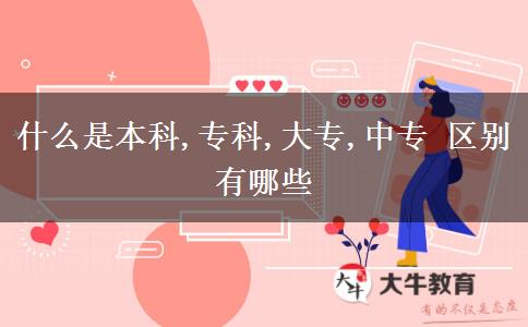 什么是本科,?？?大專,中專 區(qū)別有哪些