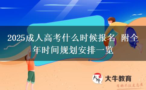 2025成人高考什么時候報名 附全年時間規(guī)劃安排一覽