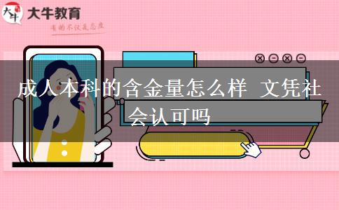 成人本科的含金量怎么樣 文憑社會(huì)認(rèn)可嗎