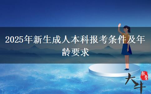 2025年新生成人本科報(bào)考條件及年齡要求