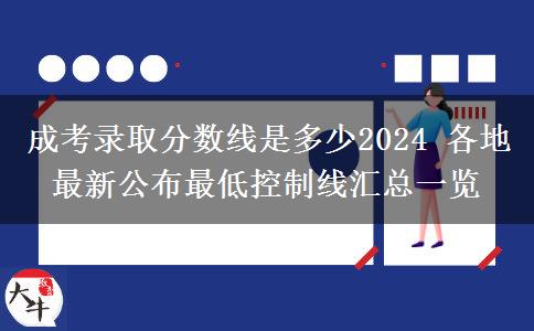 成考錄取分?jǐn)?shù)線是多少2024 各地最新公布最低控制線匯總一覽