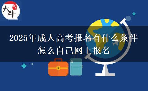 2025年成人高考報名有什么條件 怎么自己網(wǎng)上報名