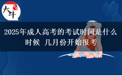 2025年成人高考的考試時間是什么時候 幾月份開始報考