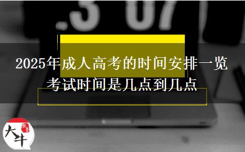 2025年成人高考的時(shí)間安排一覽 考試時(shí)間是幾點(diǎn)到幾點(diǎn)
